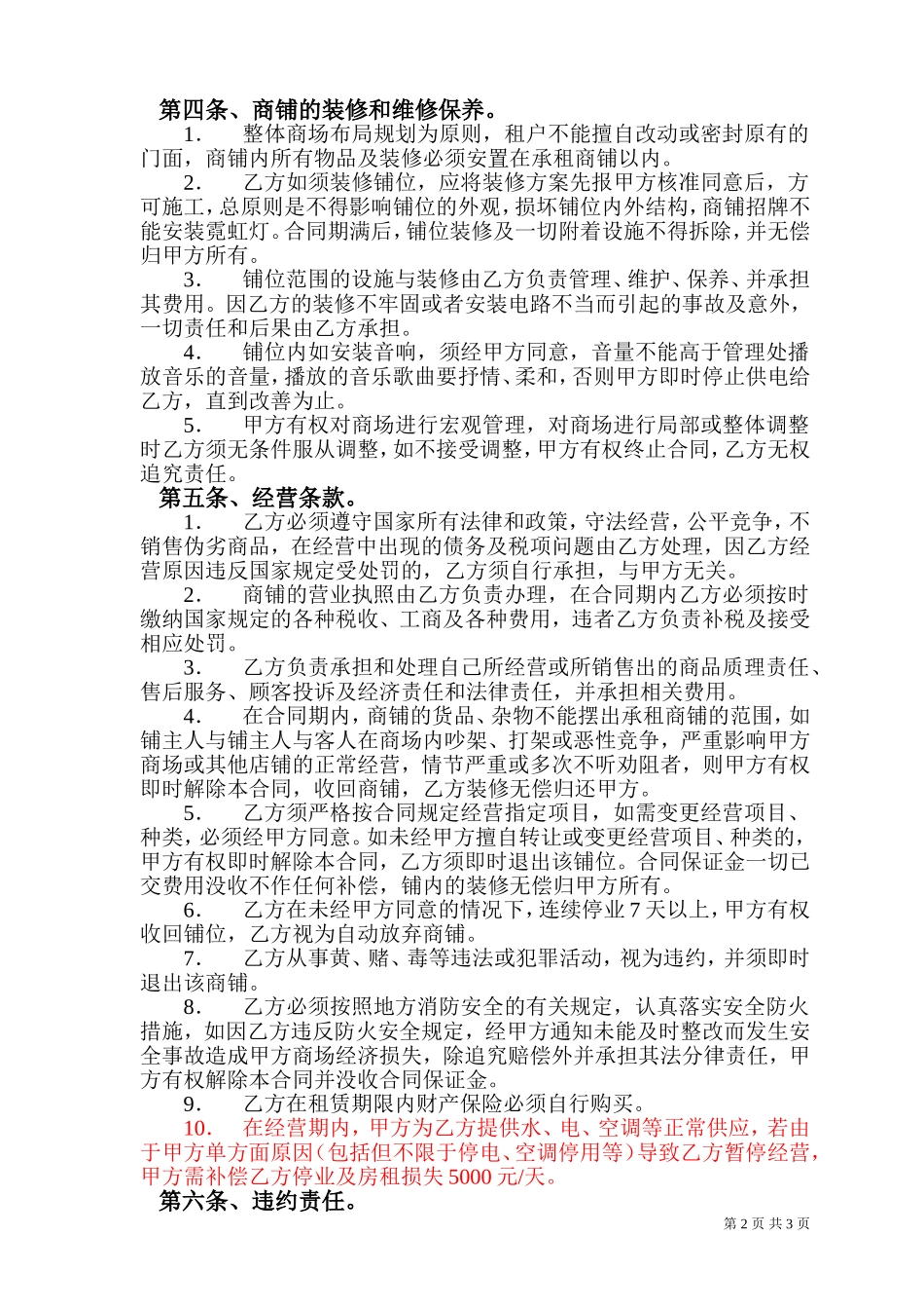 卖场商铺租赁合同_第2页