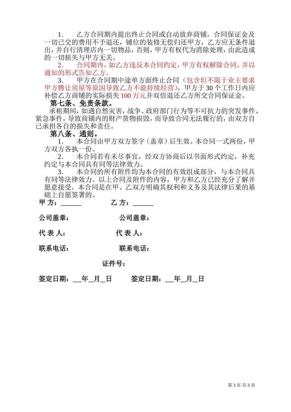 卖场商铺租赁合同_第3页