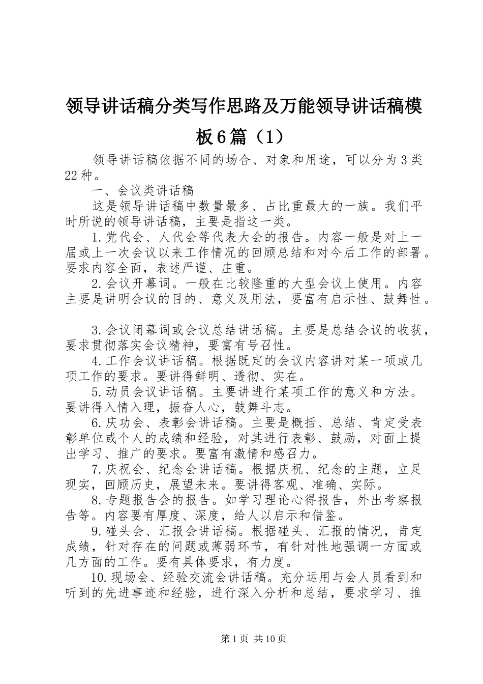 领导讲话发言稿分类写作思路及万能领导讲话发言稿模板6篇（1）_第1页