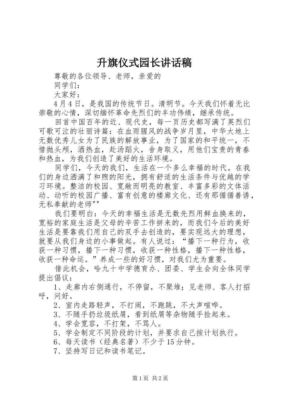 升旗仪式园长的的讲话稿_第1页