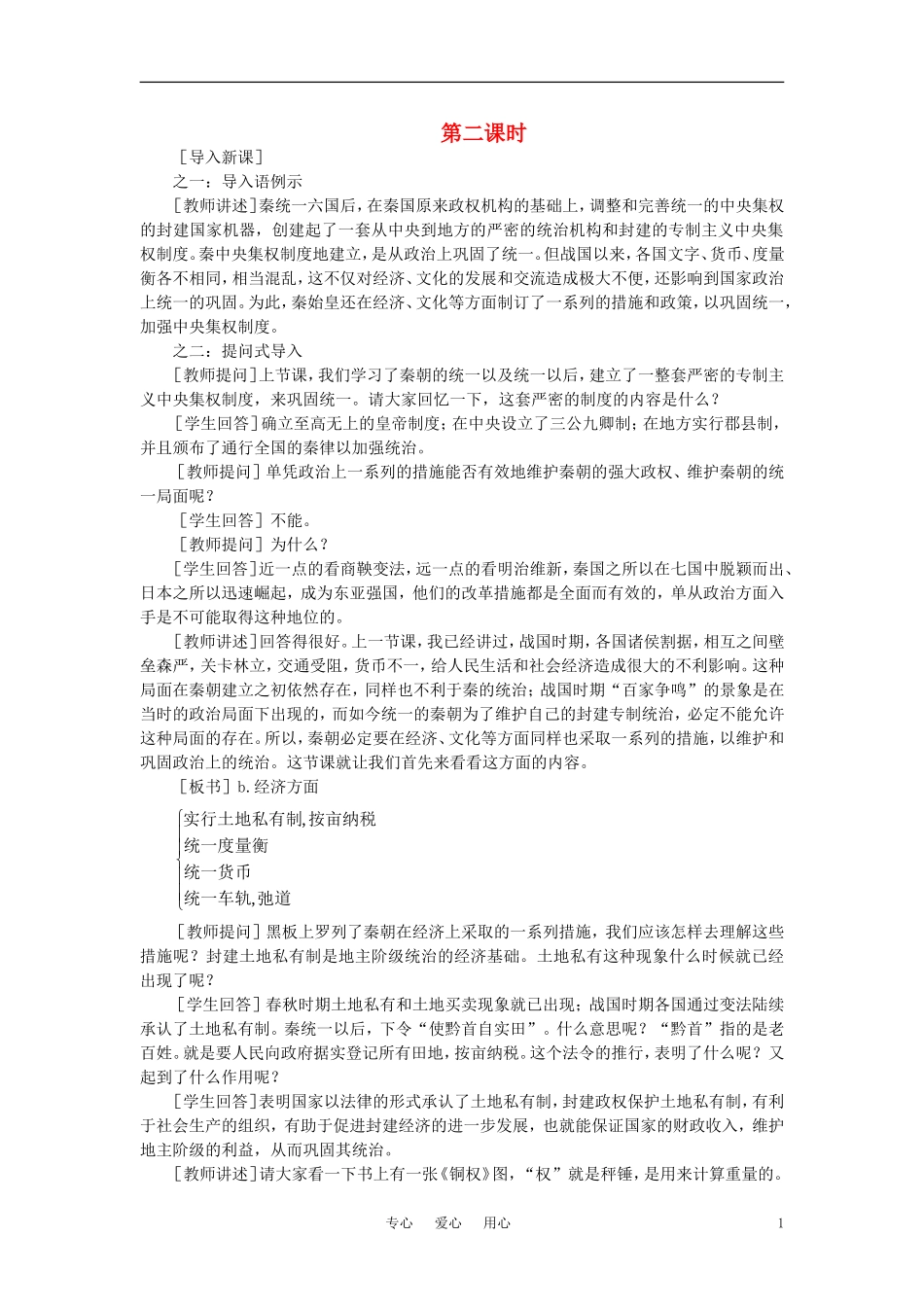 【精品】高中历史 第二章  封建大一统时期——秦汉  第一节秦朝的统治(第二课时) 大纲人教版_第1页
