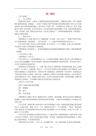 【精品】高中历史 第二章  封建大一统时期——秦汉  第一节秦朝的统治(第二课时) 大纲人教版