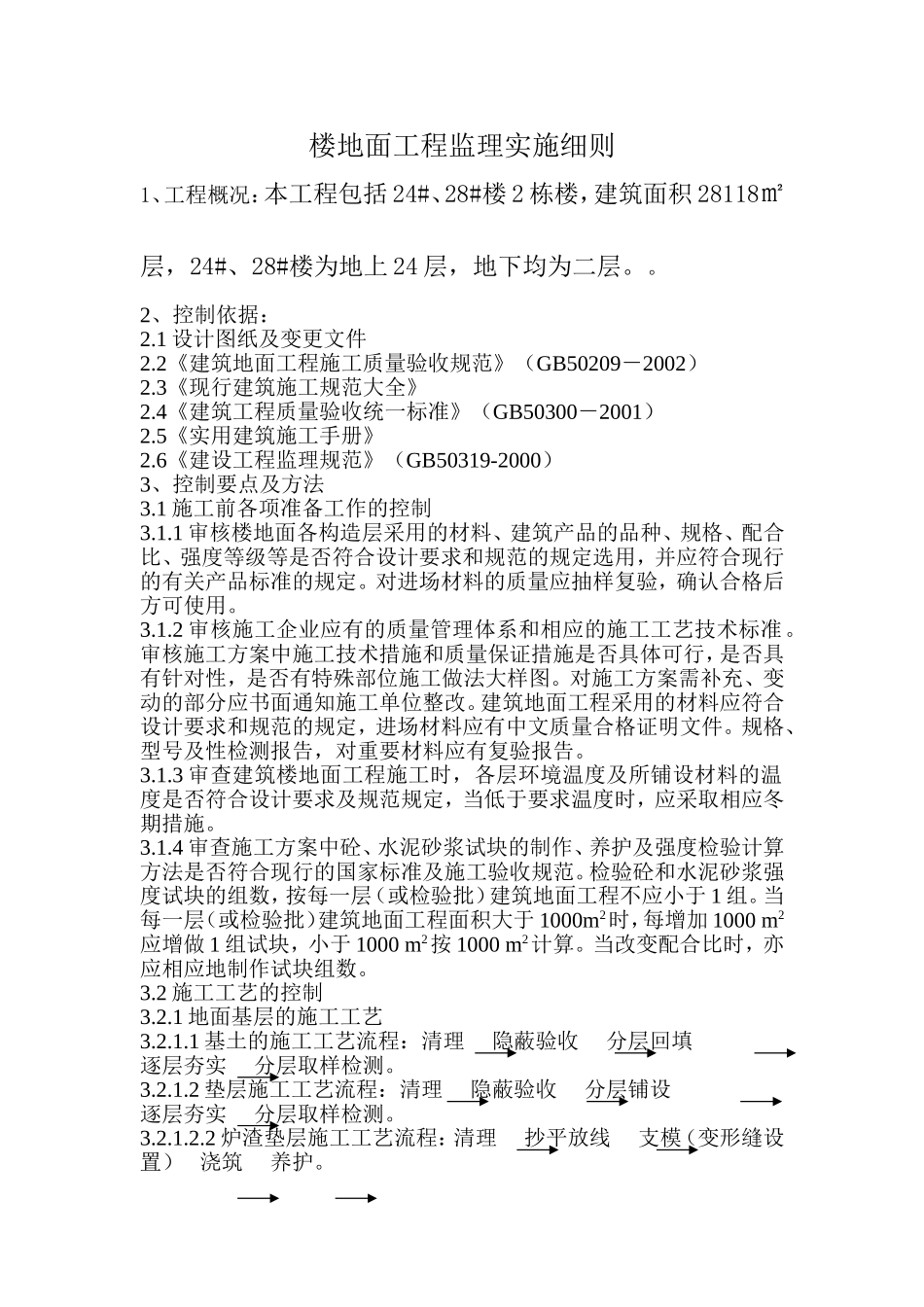 楼地面工程监理实施细则_第1页