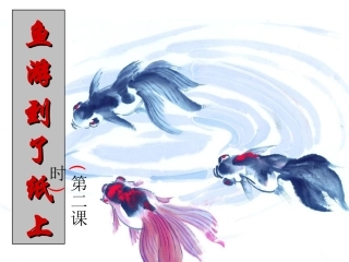 鱼游到了纸上PPT