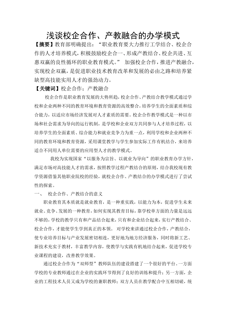 浅谈校企合作-产教融合的办学模式_第1页