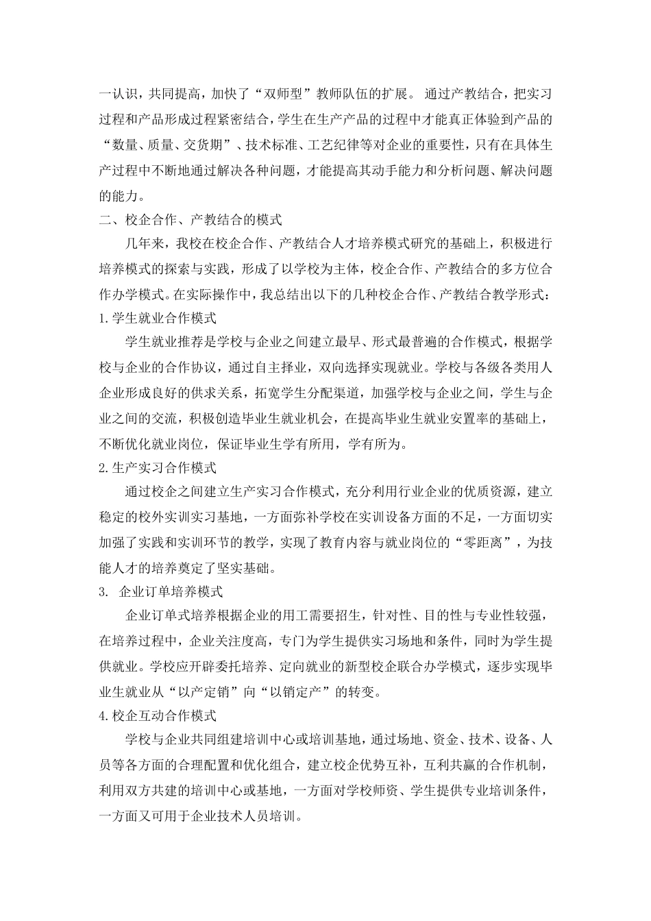 浅谈校企合作-产教融合的办学模式_第2页