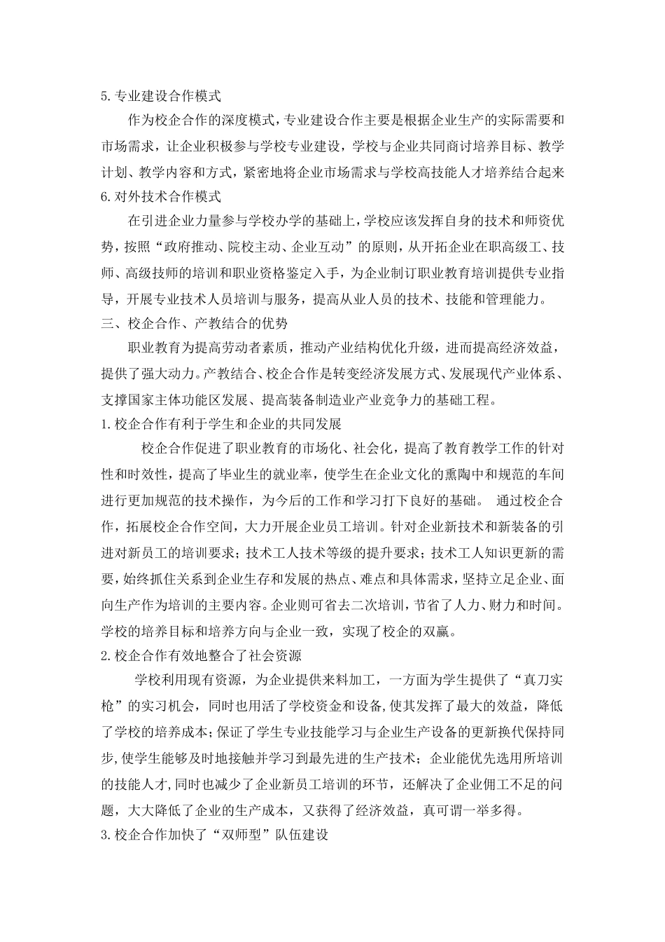 浅谈校企合作-产教融合的办学模式_第3页