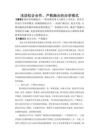 浅谈校企合作-产教融合的办学模式