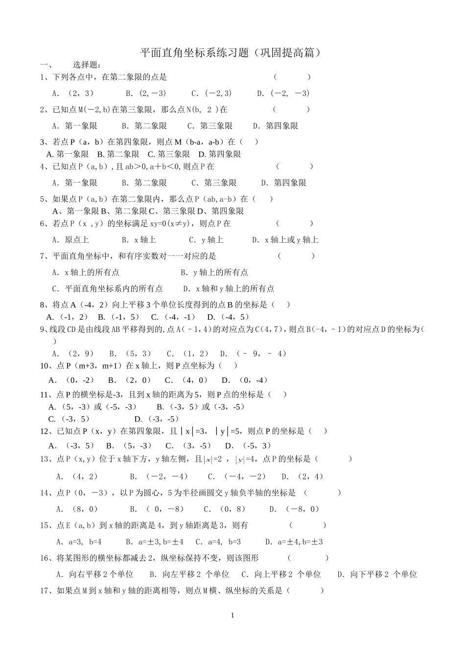 平面直角坐标系培优习题_第1页
