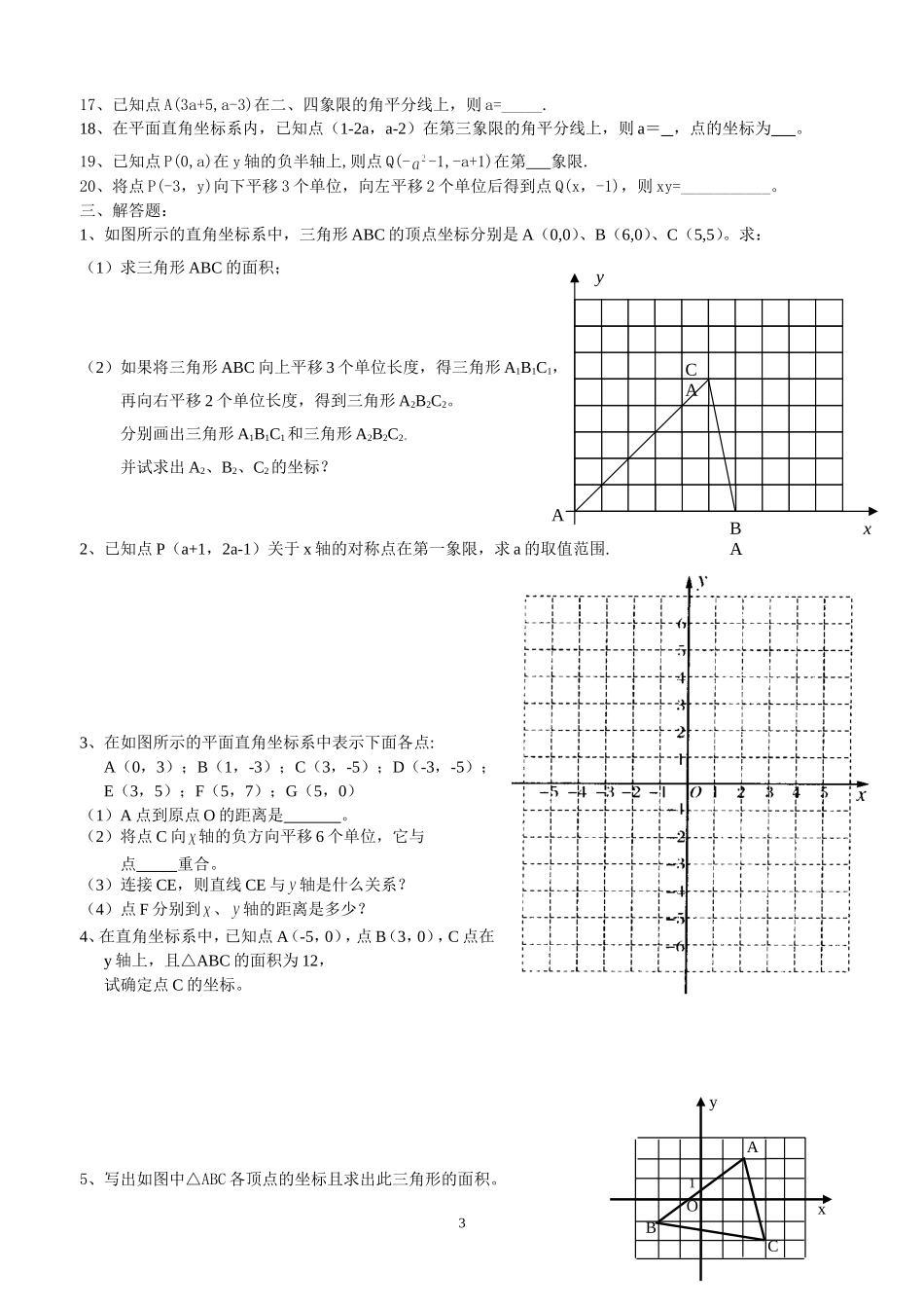 平面直角坐标系培优习题_第3页
