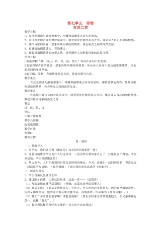 六年级语文下册 7珍惜 古诗二首教案 北师大版-北师大版小学六年级下册语文教案