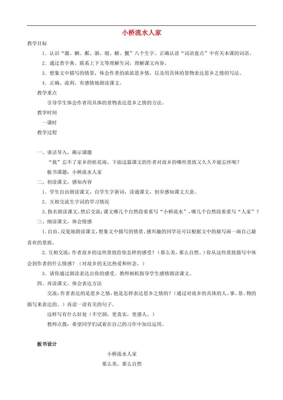 五年级语文上册 8《小桥流水人家》教学设计 人教版_第1页