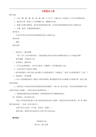 五年级语文上册 8《小桥流水人家》教学设计 人教版
