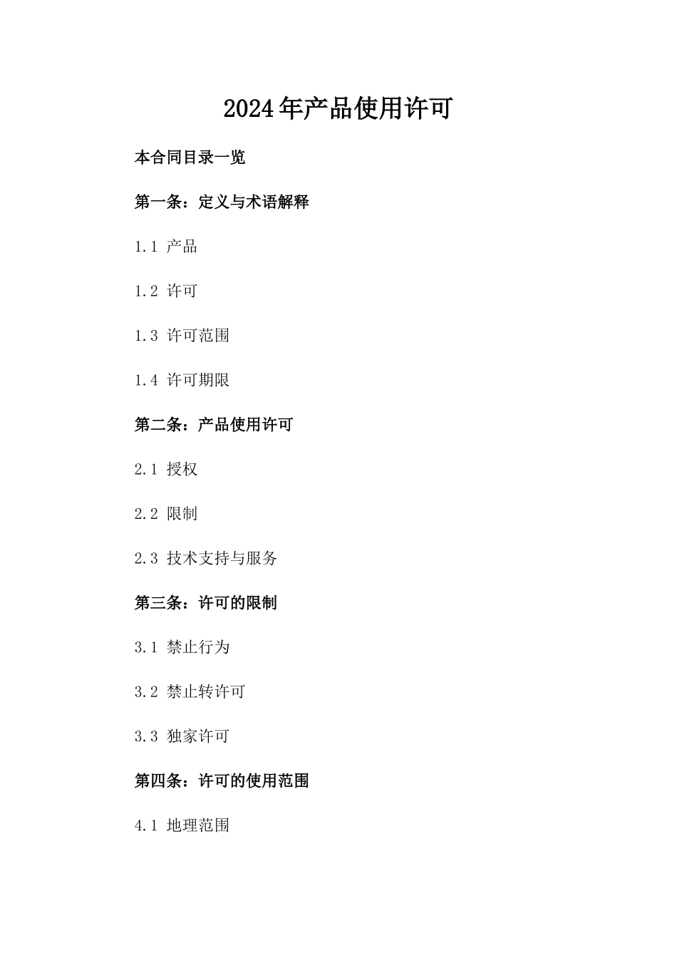 2024年产品使用许可_第2页