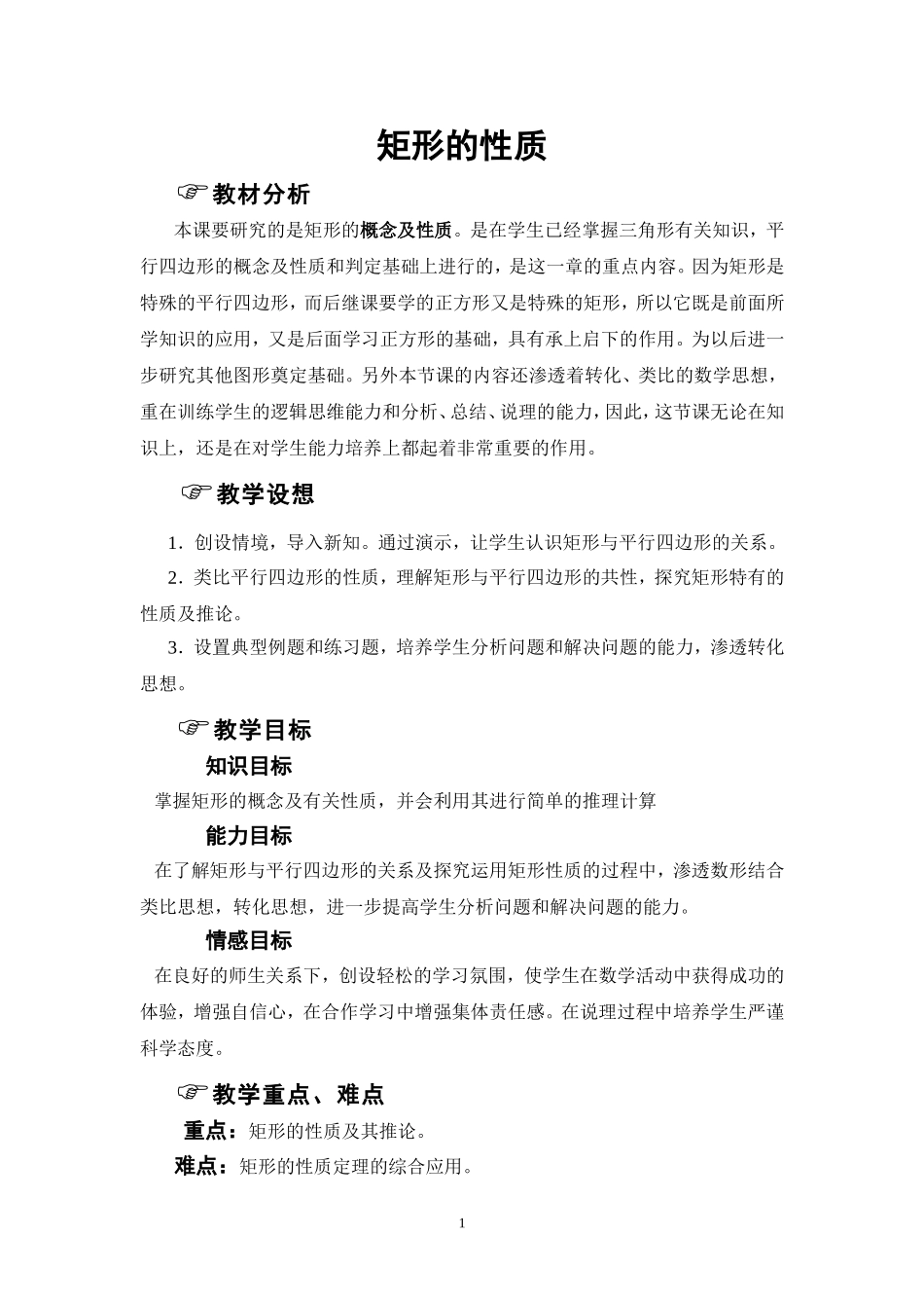 《矩形的性质》教学设计_第1页