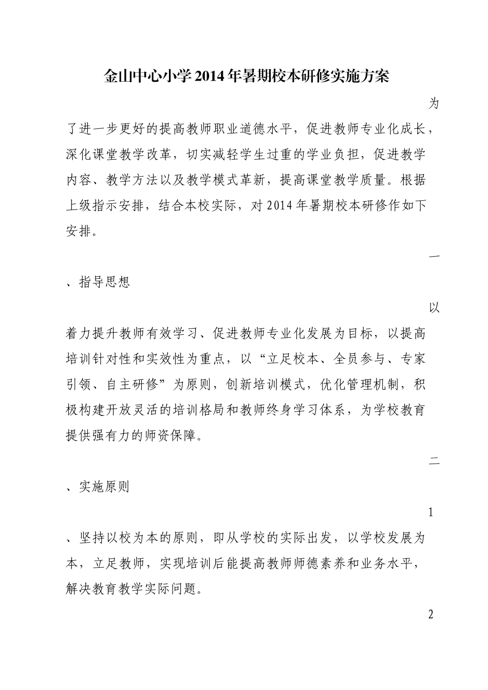 金山中心小学2014年暑期校本培训实施方案_第1页
