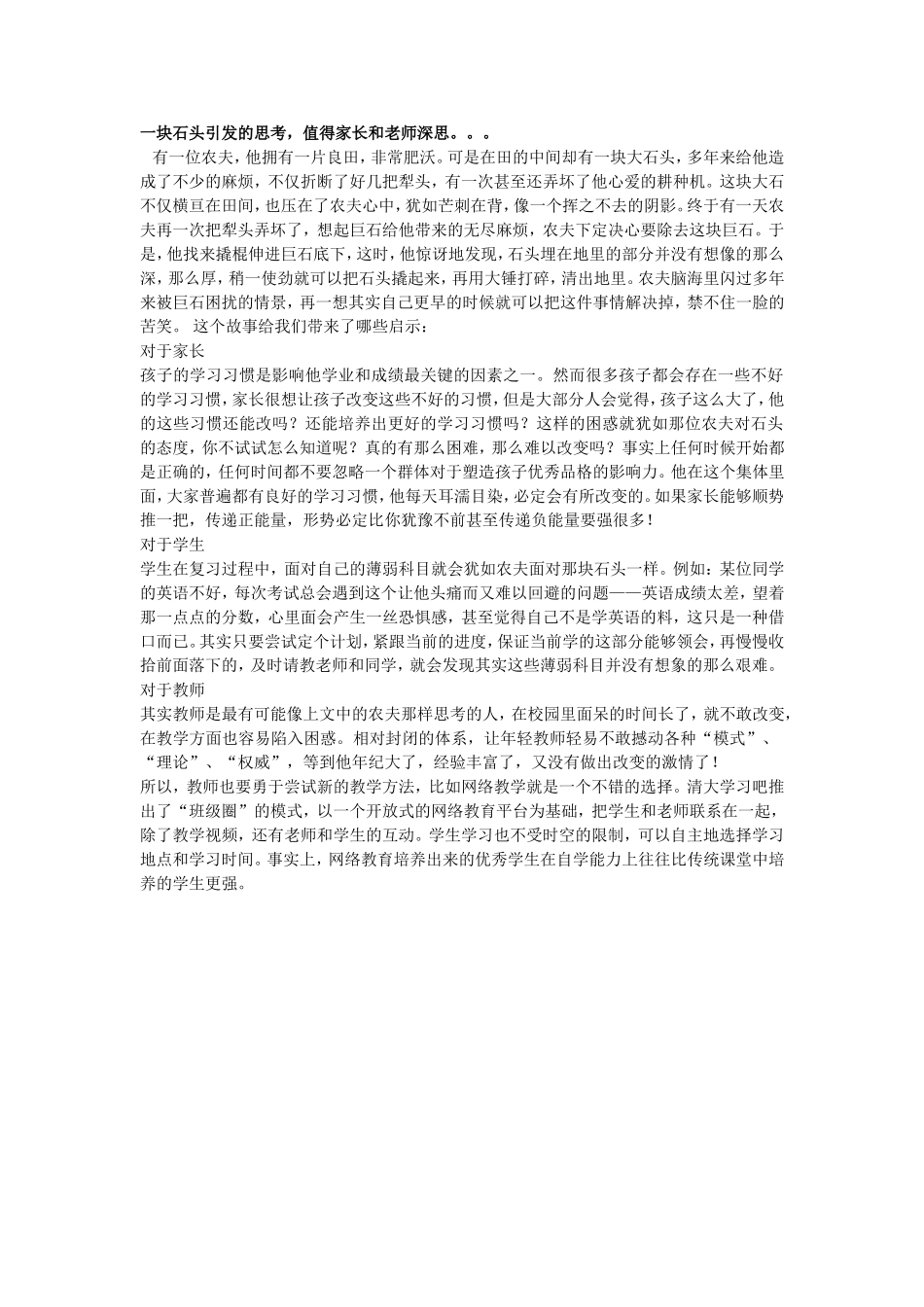 一块石头引发的思考_第1页