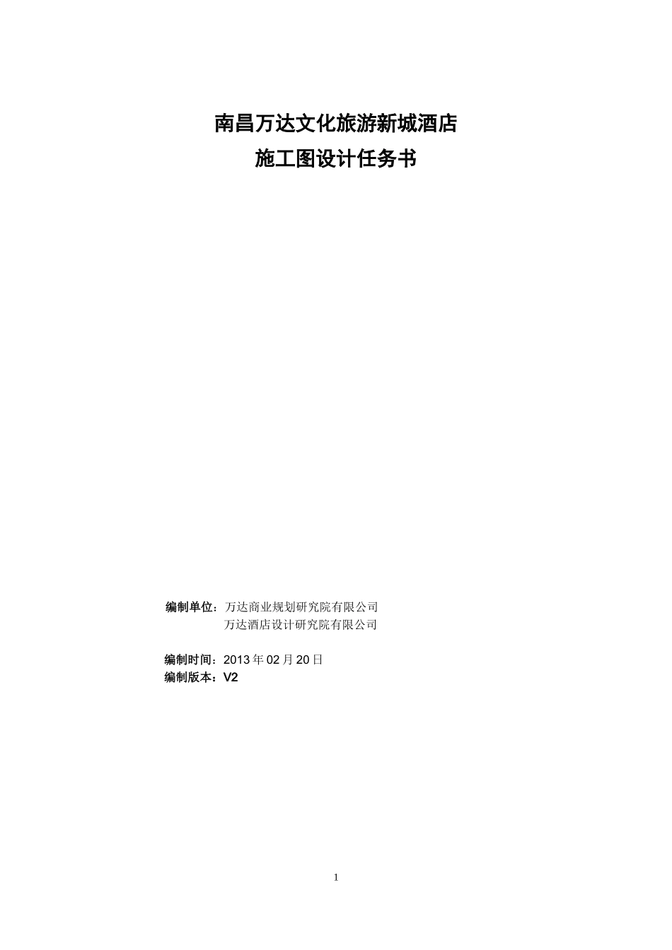 南昌万达文化旅游新城酒店施工图设计任务书2.20_第1页