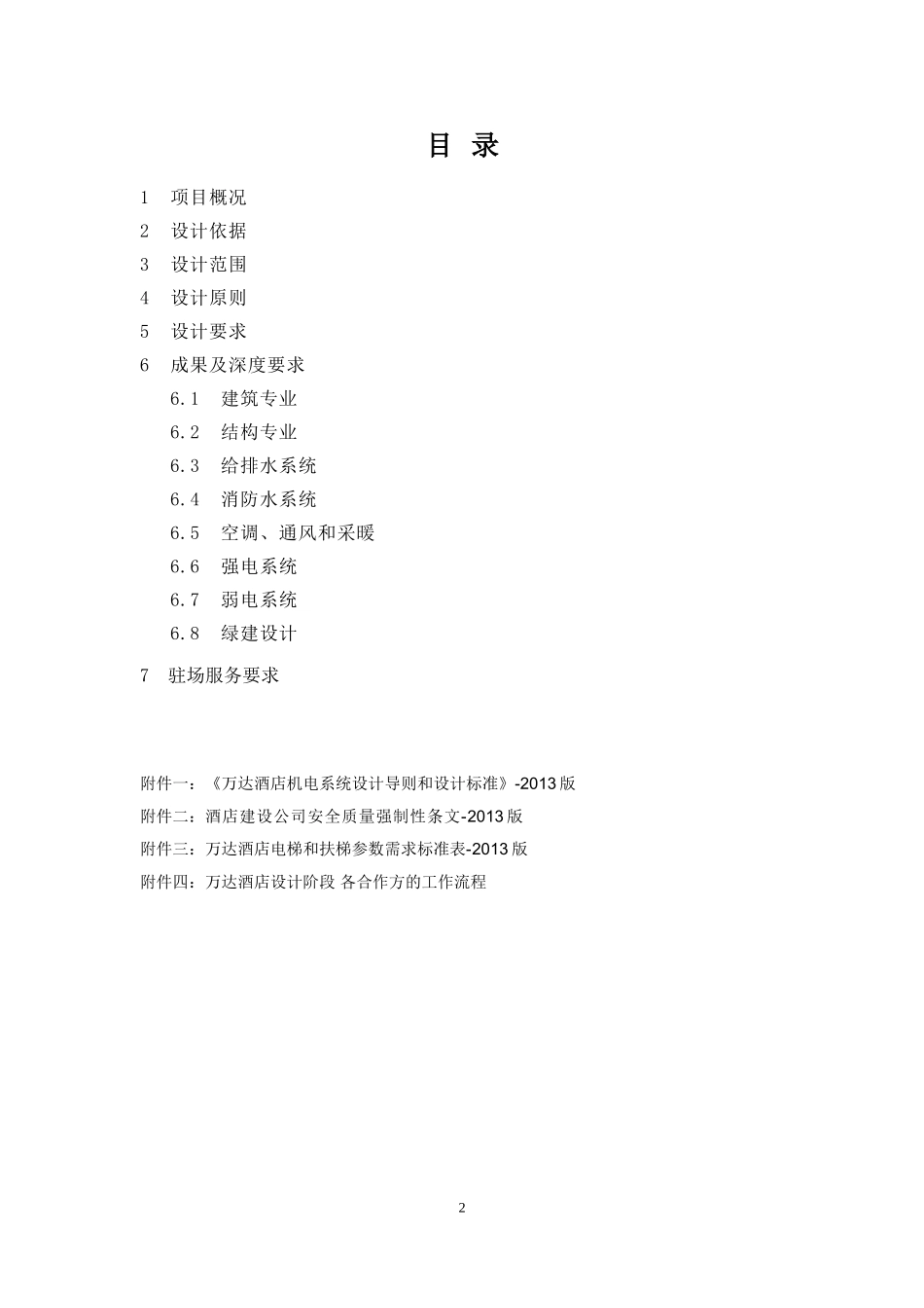 南昌万达文化旅游新城酒店施工图设计任务书2.20_第2页