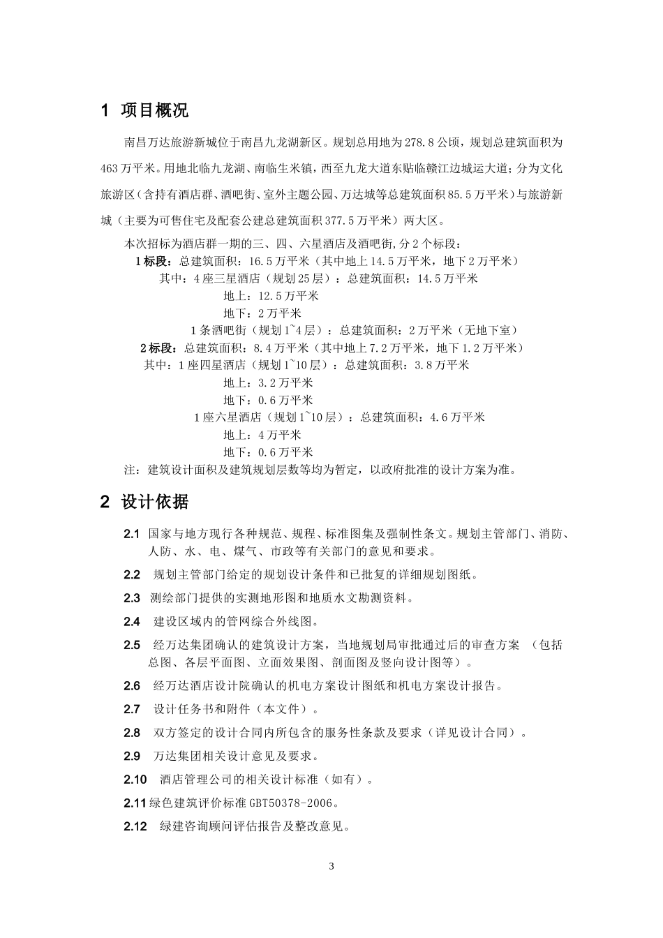南昌万达文化旅游新城酒店施工图设计任务书2.20_第3页