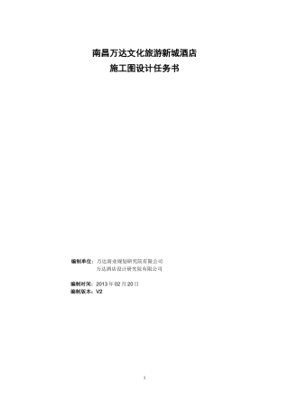 南昌万达文化旅游新城酒店施工图设计任务书2.20