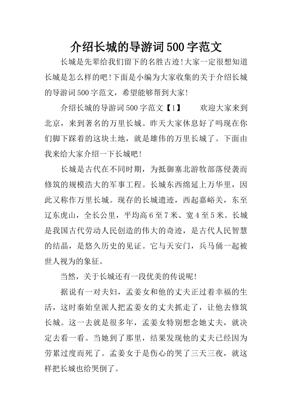 介绍长城的导游词500字范文_第1页