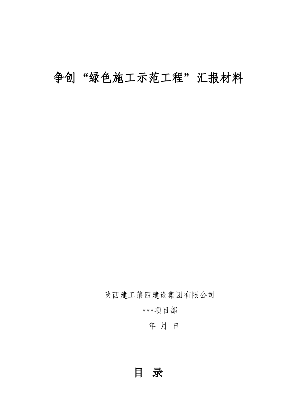 绿色施工汇报资料(样本)_第1页