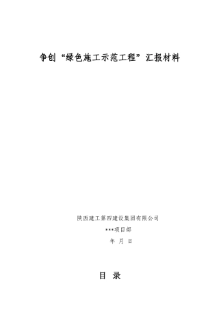 绿色施工汇报资料(样本)