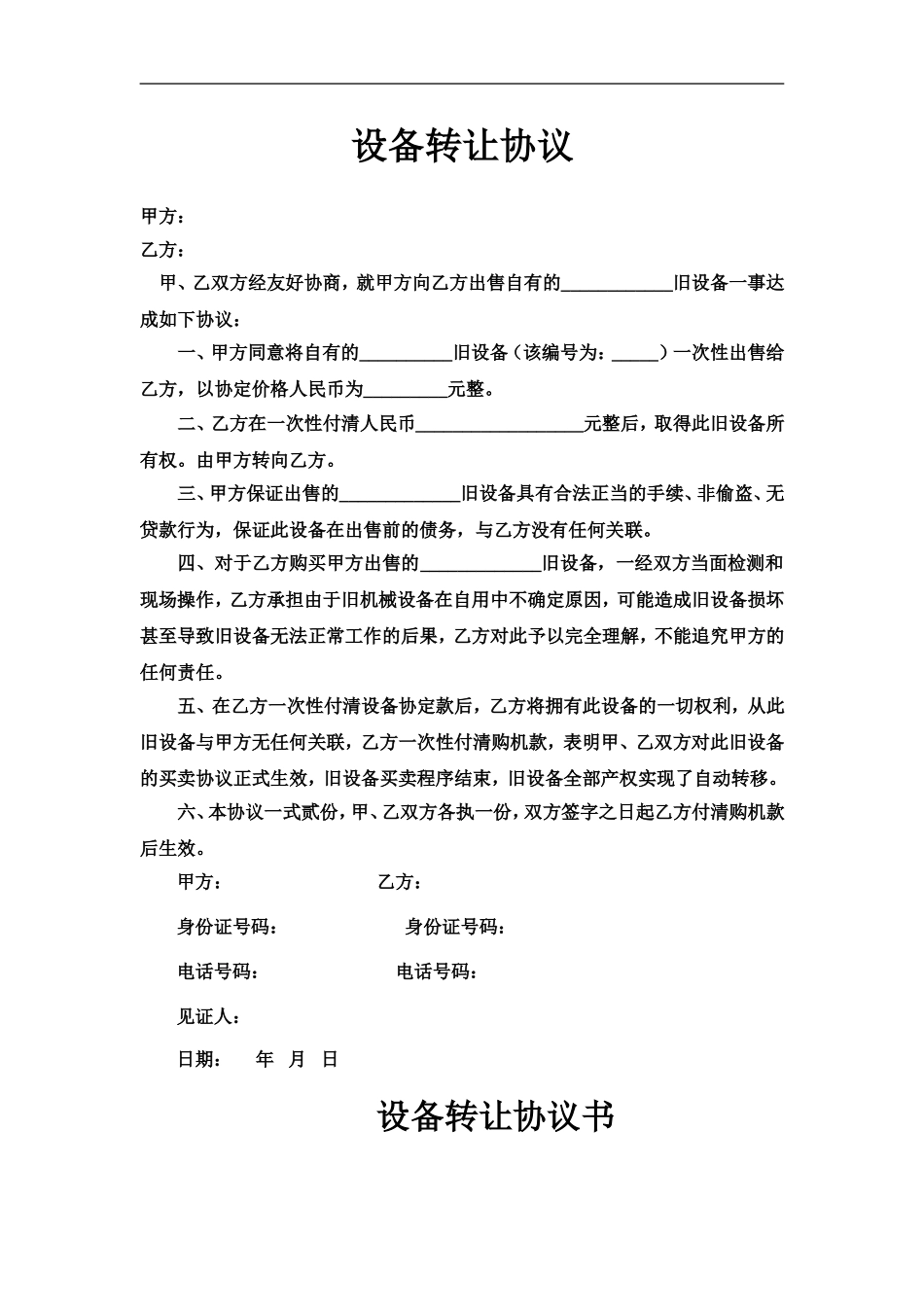 旧设备转让协议_第1页