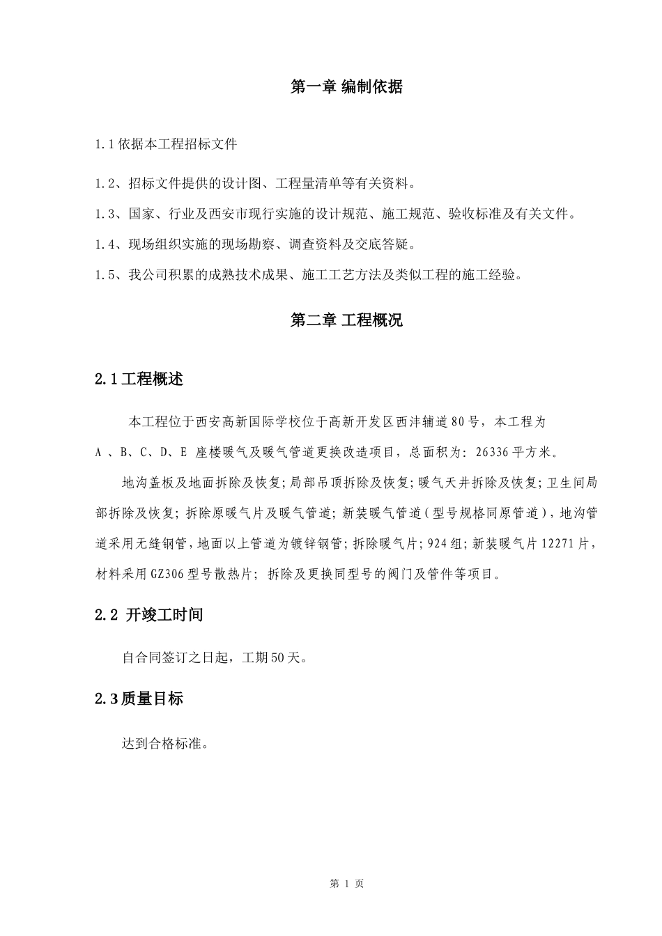 暖气改造施工组织设计(二)_第1页