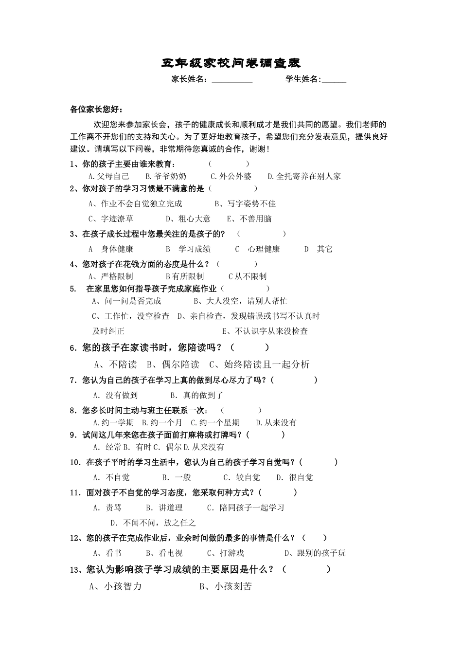 家校问卷调查表华丽娟_第1页