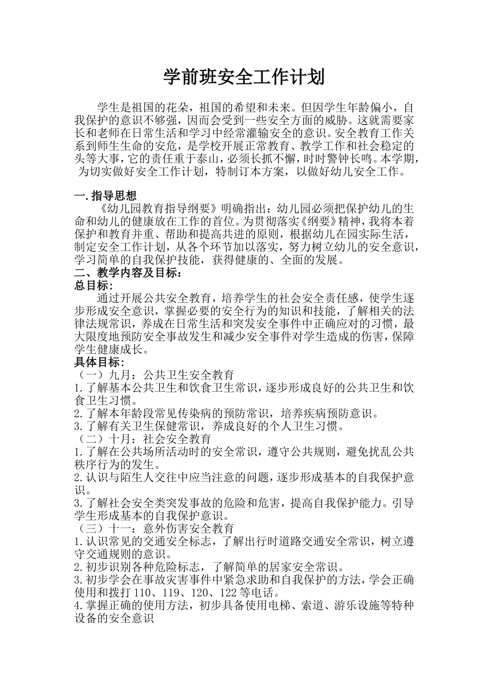学前班安全计划2_第1页