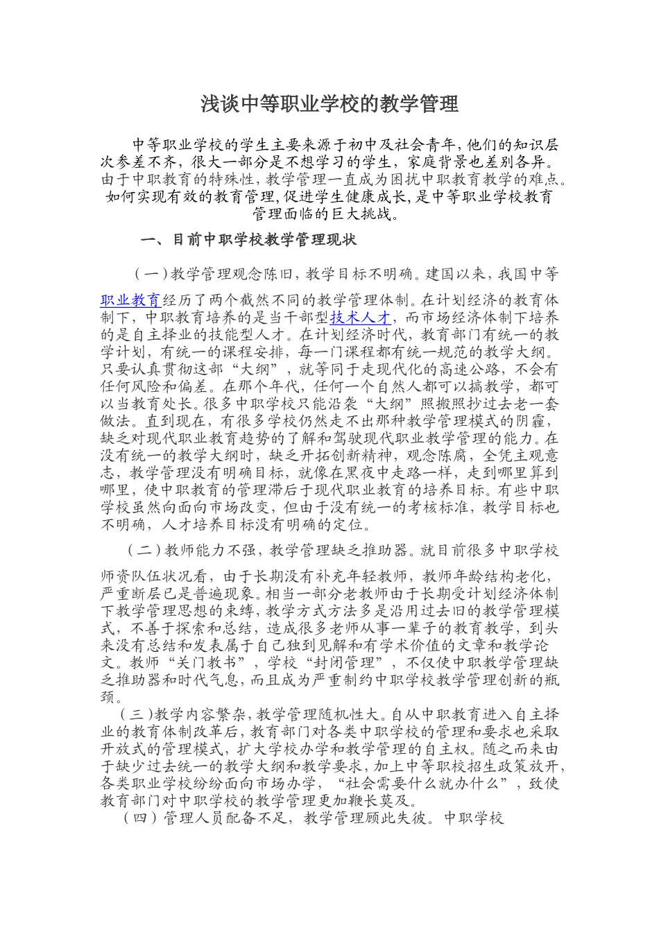 浅谈中等职业学校的教学管理_第1页