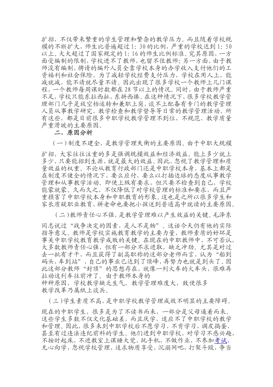 浅谈中等职业学校的教学管理_第2页