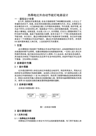 热释电红外自动节能灯电路设计