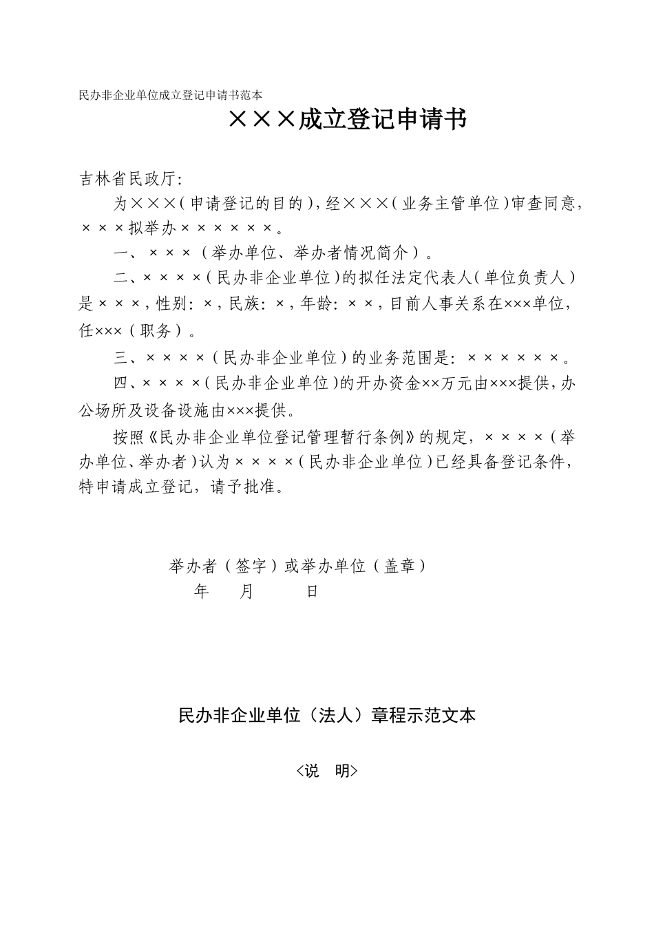 民办非企业单位成立登记申请书范本_第1页