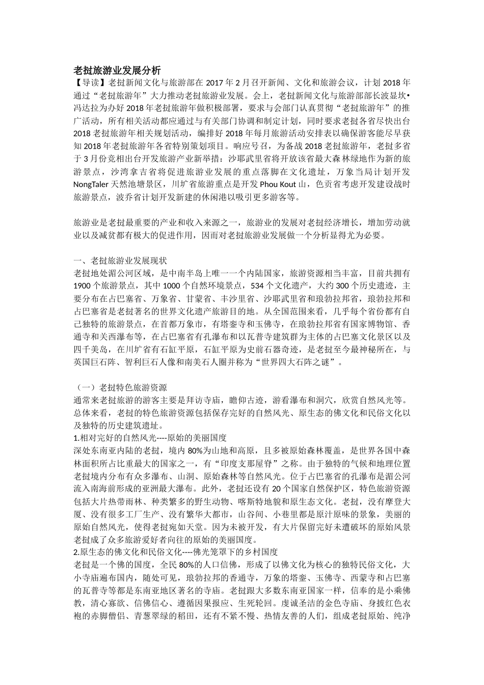 老挝旅游业发展分析_第1页