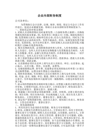 企业内部财务制度