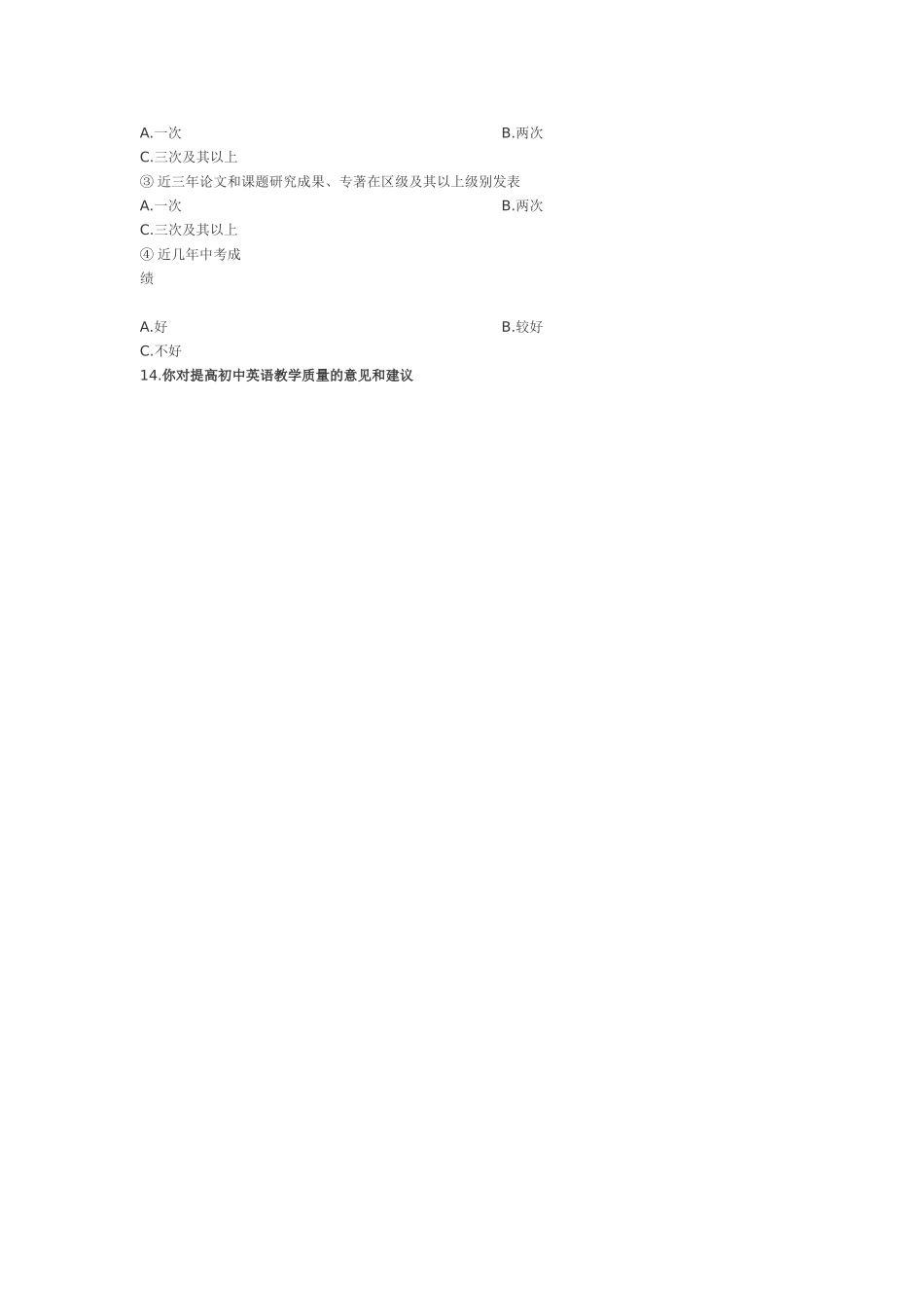 初中英语教学问卷调查_第3页