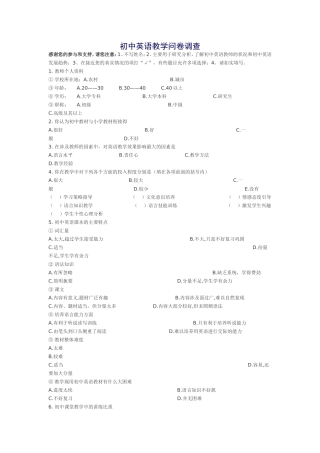 初中英语教学问卷调查