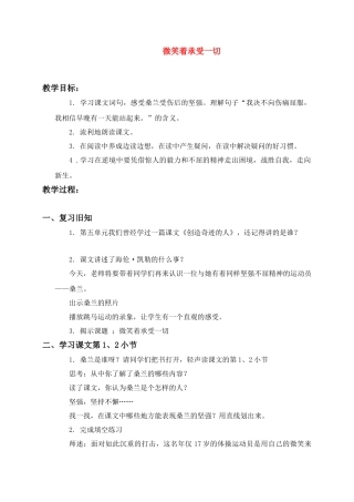 四年级语文上册 微笑着承受一切教案 沪教版