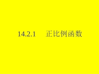 新人教（八上）第1421正比例函数（课件）