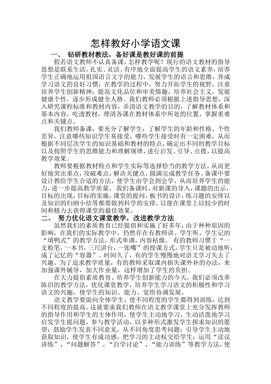 怎样教好小学语文课_第1页