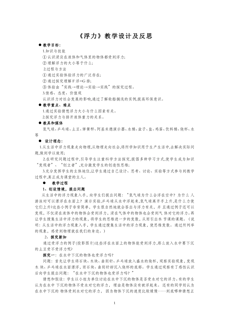 《浮力》教学设计及反思_第1页