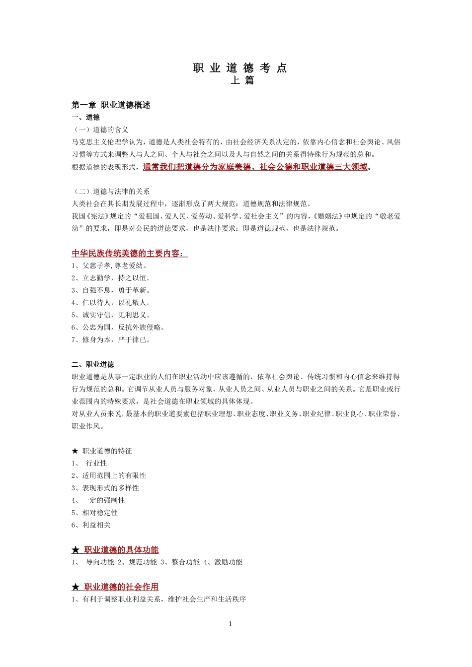 企业人力资源管理师三级职业道德考点_第1页