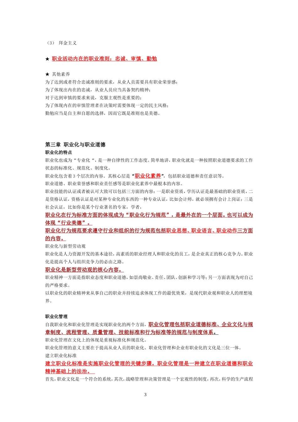 企业人力资源管理师三级职业道德考点_第3页