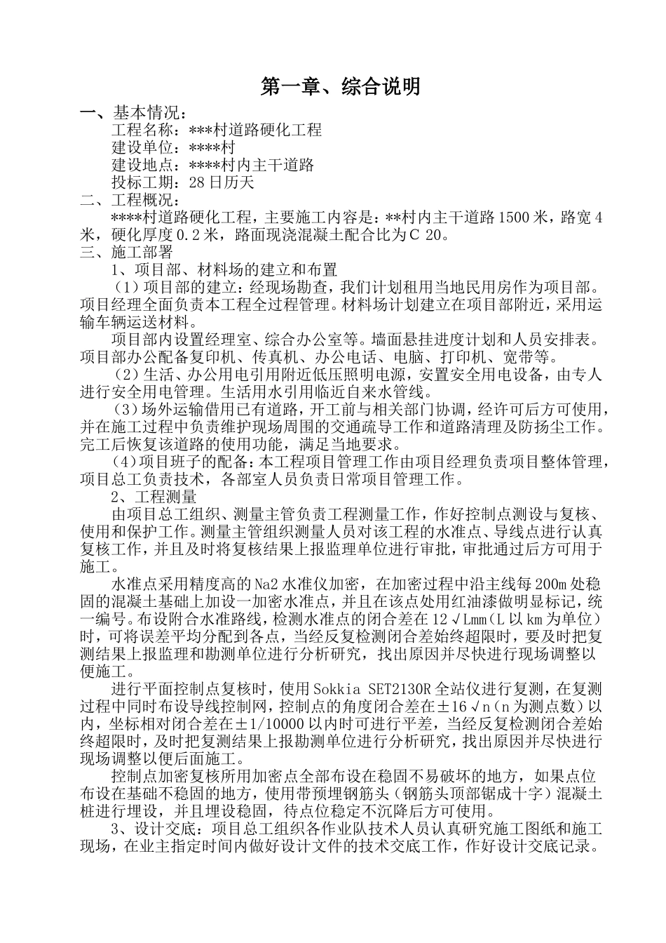 某村道路硬化工程施工组织设计_第2页