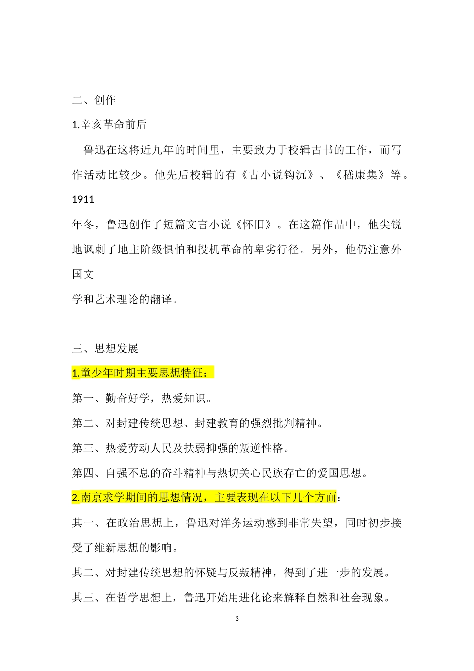 鲁迅生平、创作、思想发展三个阶段_第3页