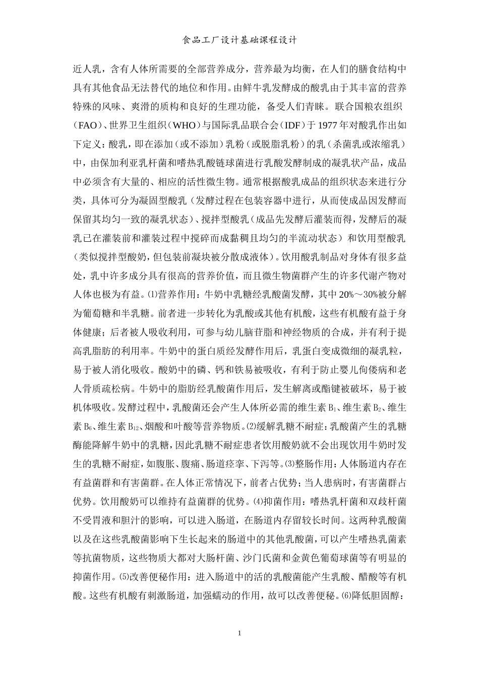 年产5万吨酸奶厂设计_第2页