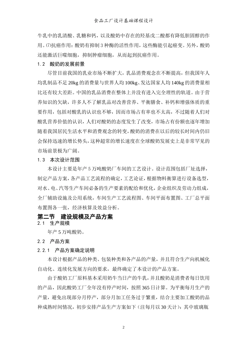 年产5万吨酸奶厂设计_第3页